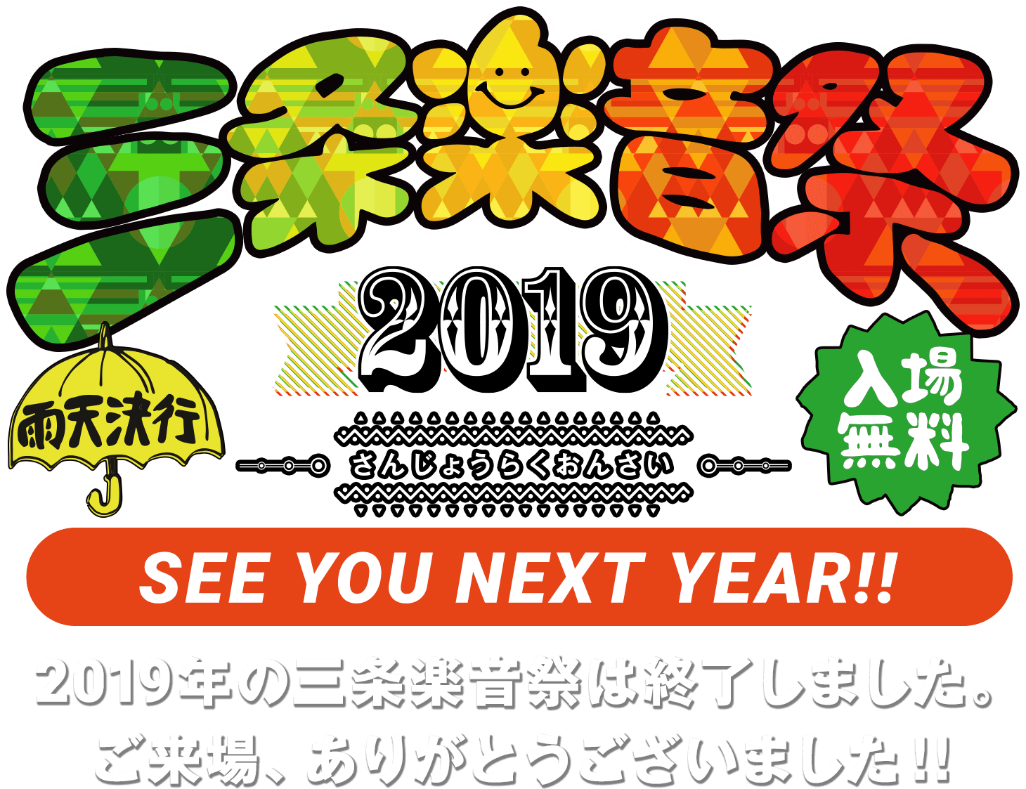三条楽音祭2019終了!SEE YOU NEXT YEAR!!
